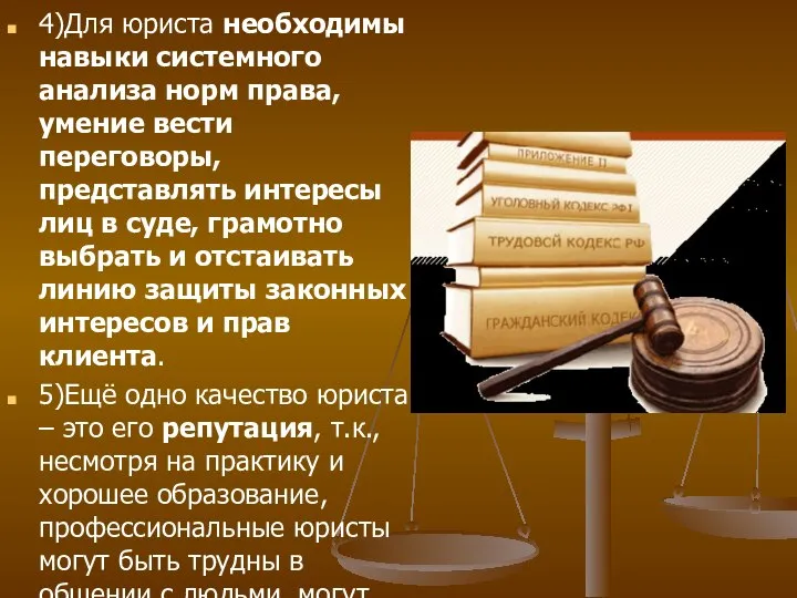 4)Для юриста необходимы навыки системного анализа норм права, умение вести переговоры, представлять