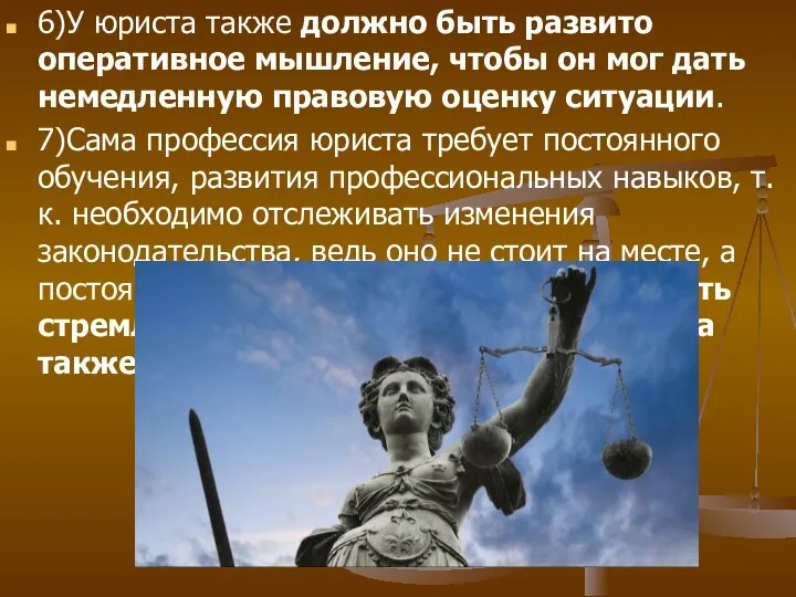 6)У юриста также должно быть развито оперативное мышление, чтобы он мог дать