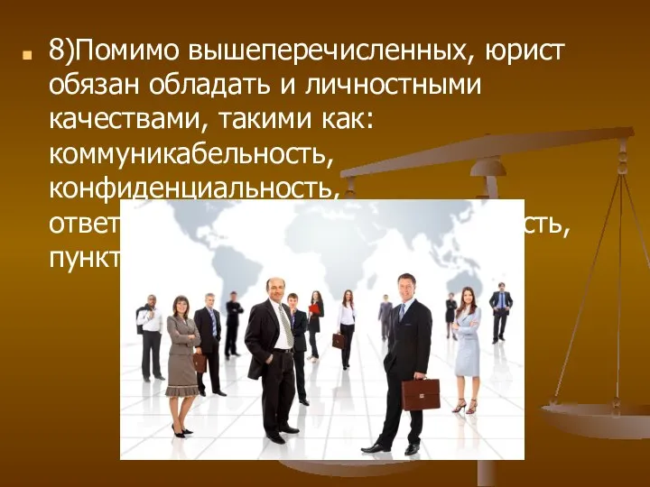 8)Помимо вышеперечисленных, юрист обязан обладать и личностными качествами, такими как: коммуникабельность, конфиденциальность,