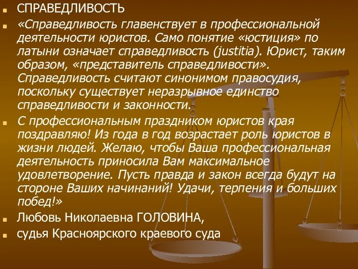 СПРАВЕДЛИВОСТЬ «Справедливость главенствует в профессиональной деятельности юристов. Само понятие «юстиция» по латыни