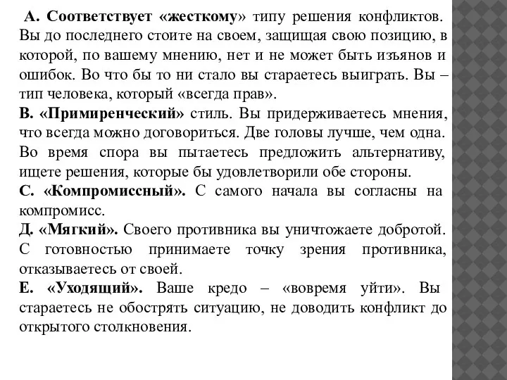 A. Соответствует «жесткому» типу решения конфликтов. Вы до последнего стоите на своем,