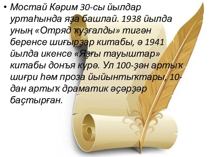 Мостай Кәрим 30-сы йылдар уртаһында яҙа башлай. 1938 йылда уның «Отряд ҡуҙғалды»