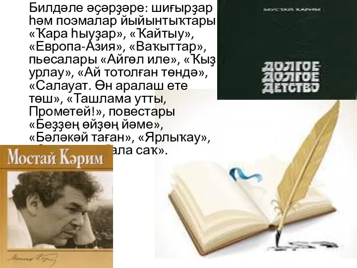 Билдәле әҫәрҙәре: шиғырҙар һәм поэмалар йыйынтыҡтары «Ҡара һыуҙар», «Ҡайтыу», «Европа-Азия», «Ваҡыттар», пьесалары