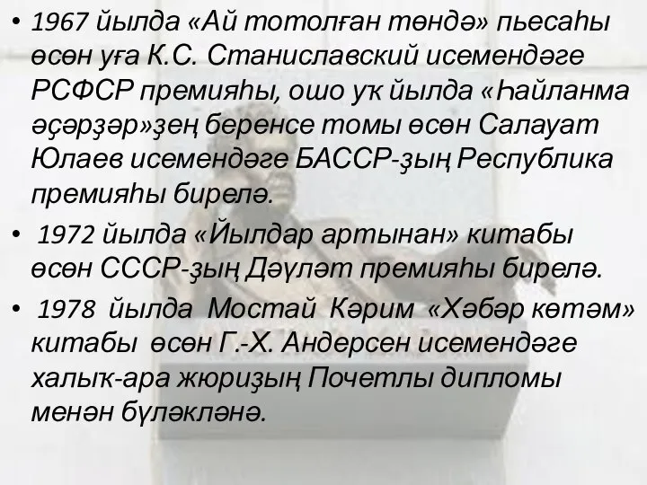 1967 йылда «Ай тотолған төндә» пьесаһы өсөн уға К.С. Станиславский исемендәге РСФСР