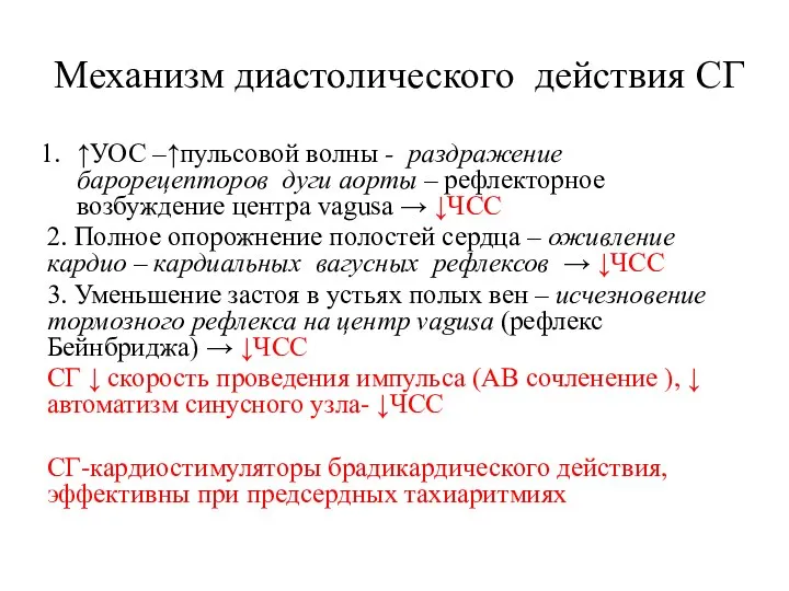 Механизм диастолического действия СГ ↑УОС –↑пульсовой волны - раздражение барорецепторов дуги аорты