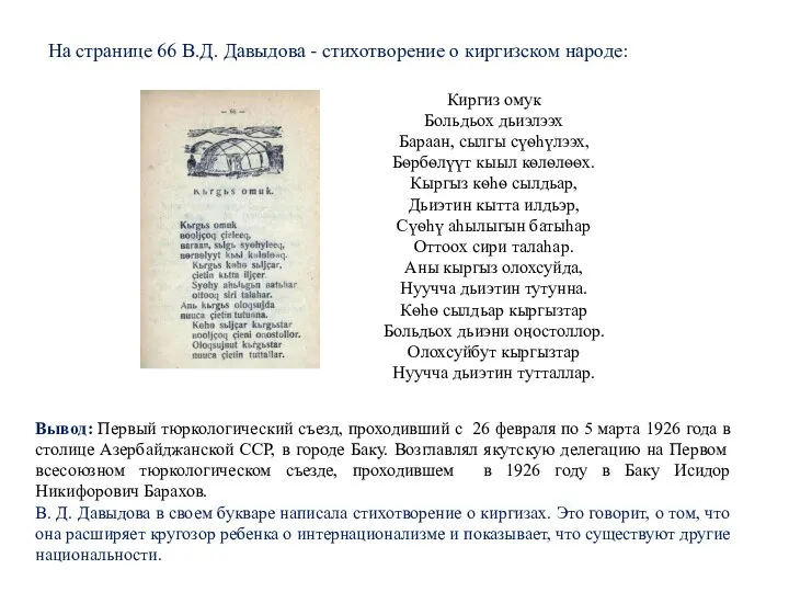 На странице 66 В.Д. Давыдова - стихотворение о киргизском народе: Киргиз омук