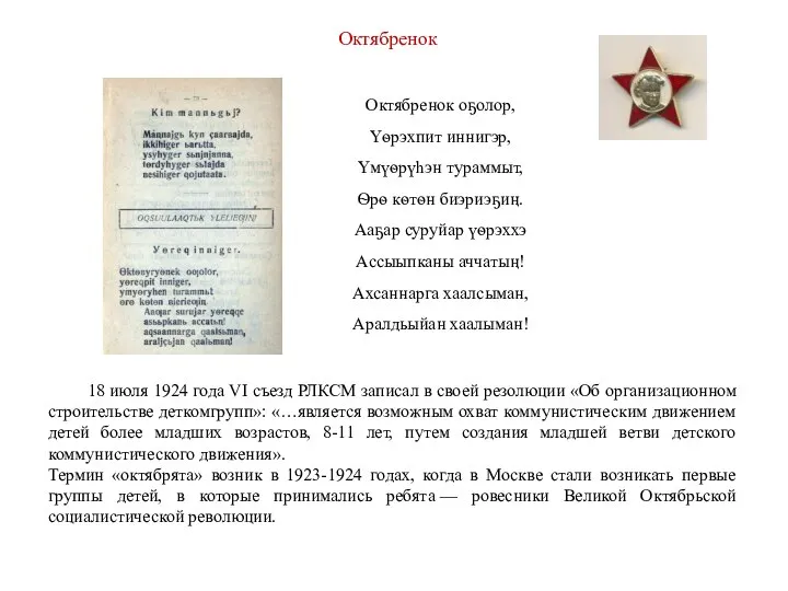 Октябренок Октябренок оҕолор, Үѳрэхпит иннигэр, Үмүѳрүһэн тураммыт, Ѳрѳ кѳтѳн биэриэҕиӊ. Ааҕар суруйар