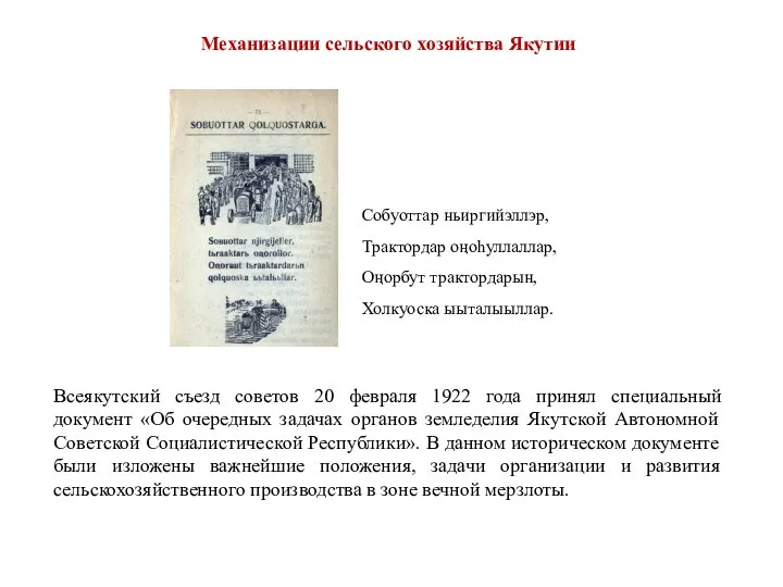 Механизации сельского хозяйства Якутии Собуоттар ньиргийэллэр, Трактордар оӊоһуллаллар, Оӊорбут трактордарын, Холкуоска ыыталыыллар.