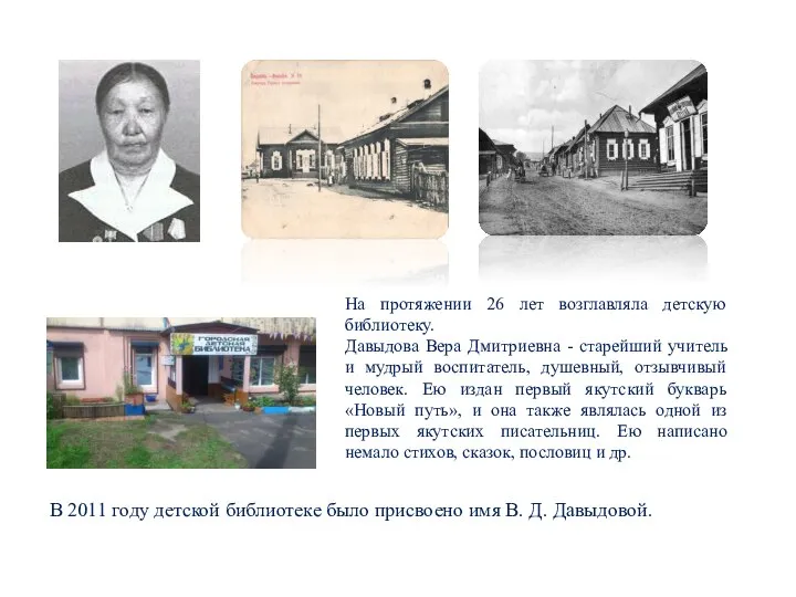 На протяжении 26 лет возглавляла детскую библиотеку. Давыдова Вера Дмитриевна - старейший