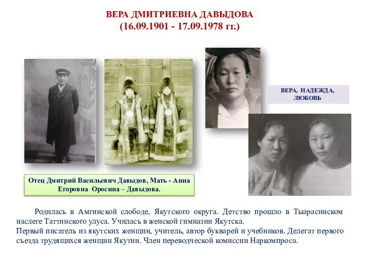 ВЕРА ДМИТРИЕВНА ДАВЫДОВА (16.09.1901 - 17.09.1978 гг.) ВЕРА, НАДЕЖДА, ЛЮБОВЬ Отец Дмитрий