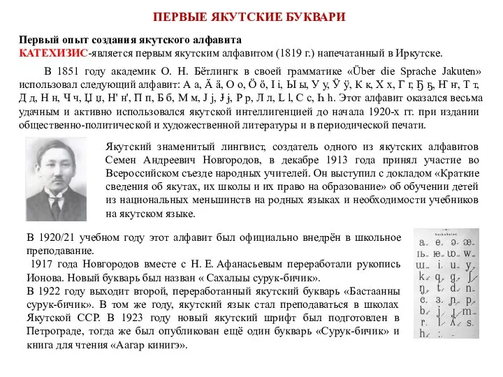 ПЕРВЫЕ ЯКУТСКИЕ БУКВАРИ Якутский знаменитый лингвист, создатель одного из якутских алфавитов Семен