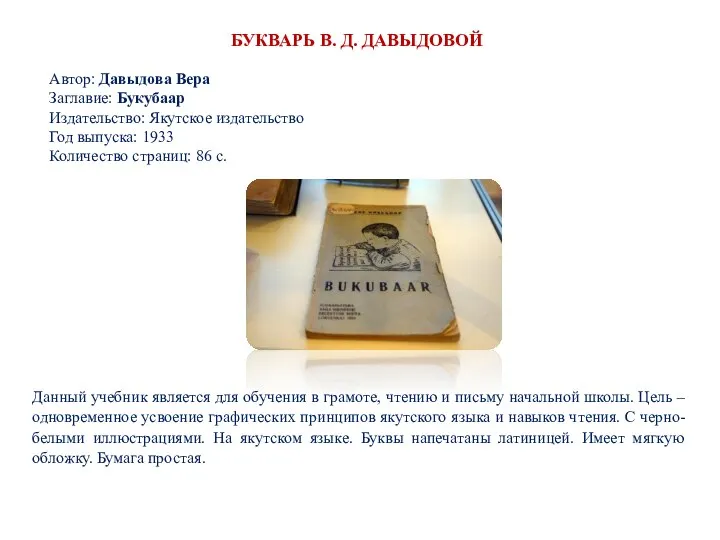 БУКВАРЬ В. Д. ДАВЫДОВОЙ Автор: Давыдова Вера Заглавие: Букубаар Издательство: Якутское издательство