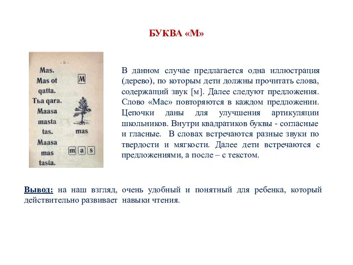 БУКВА «М» В данном случае предлагается одна иллюстрация (дерево), по которым дети