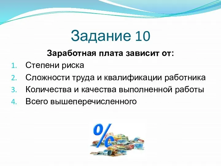 Задание 10 Заработная плата зависит от: Степени риска Сложности труда и квалификации