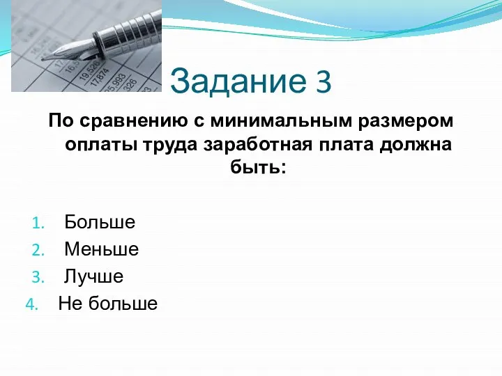 По сравнению с минимальным размером оплаты труда заработная плата должна быть: Больше