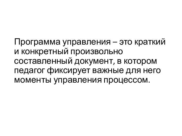 Программа управления – это краткий и конкретный произвольно составленный документ, в котором