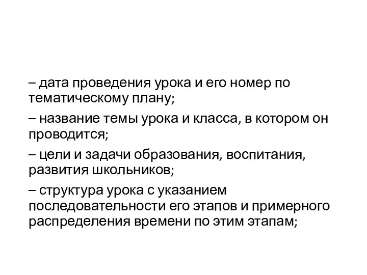 – дата проведения урока и его номер по тематическому плану; – название