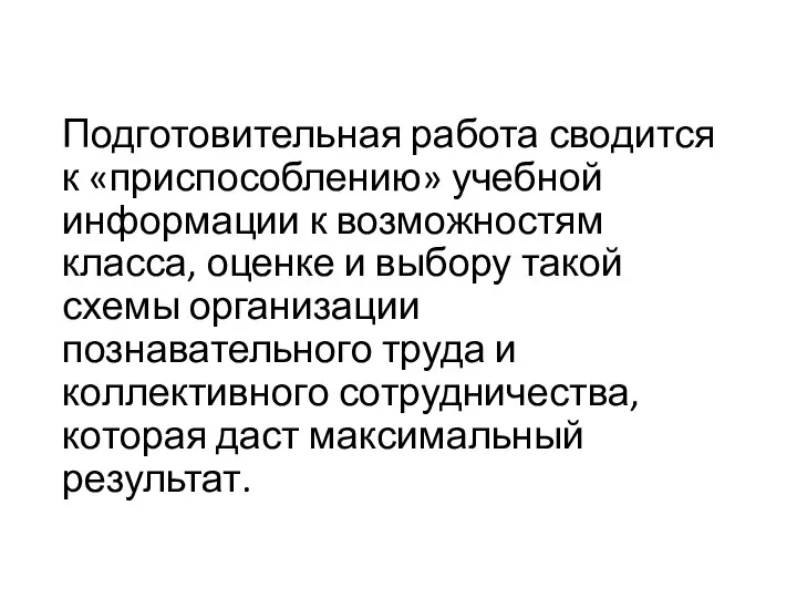 Подготовительная работа сводится к «приспособлению» учебной информации к возможностям класса, оценке и