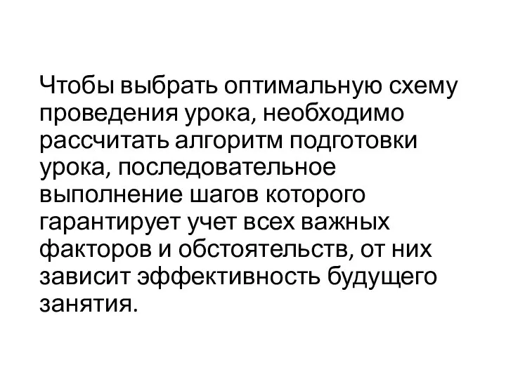 Чтобы выбрать оптимальную схему проведения урока, необходимо рассчитать алгоритм подготовки урока, последовательное