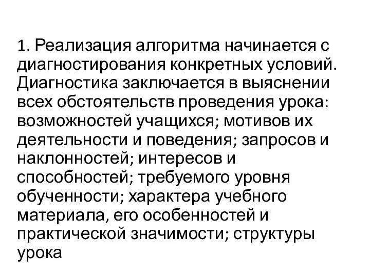 1. Реализация алгоритма начинается с диагностирования конкретных условий. Диагностика заключается в выяснении