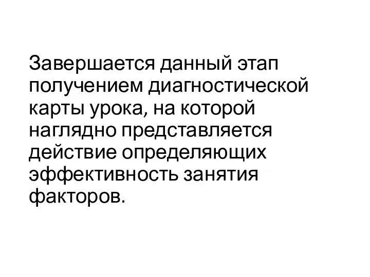 Завершается данный этап получением диагностической карты урока, на которой наглядно представляется действие определяющих эффективность занятия факторов.