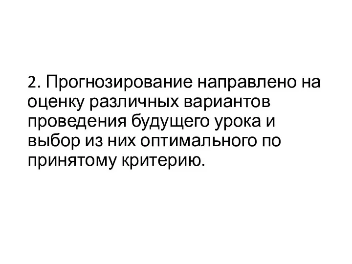 2. Прогнозирование направлено на оценку различных вариантов проведения будущего урока и выбор