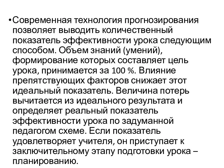 Современная технология прогнозирования позволяет выводить количественный показатель эффективности урока следующим способом. Объем