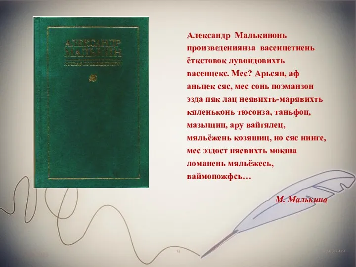 07.07.2020 Александр Малькинонь произведениянза васенцетнень ёткстовок лувондовихть васенцекс. Мес? Арьсян, аф аньцек