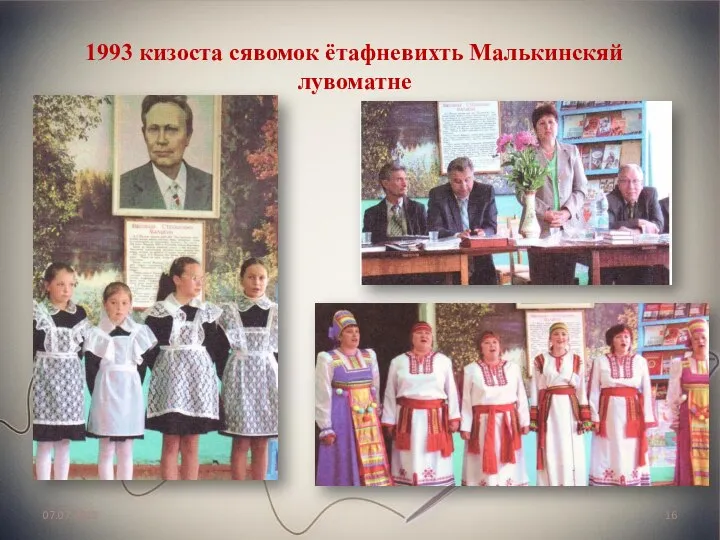 07.07.2020 1993 кизоста сявомок ётафневихть Малькинскяй лувоматне