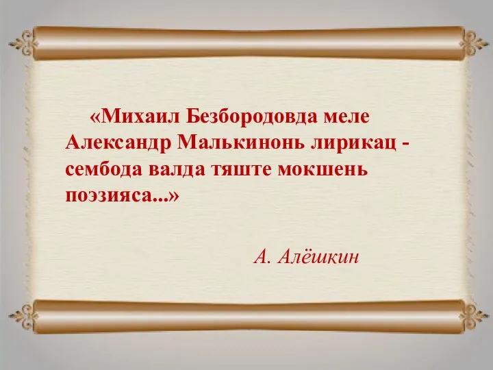 «Михаил Безбородовда меле Александр Малькинонь лирикац - сембода валда тяште мокшень поэзияса...» А. Алёшкин