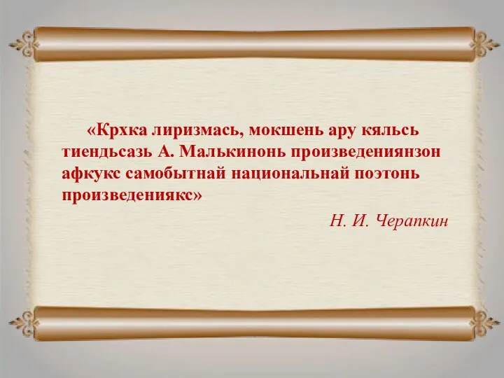 «Крхка лиризмась, мокшень ару кяльсь тиендьсазь А. Малькинонь произведениянзон афкукс самобытнай национальнай