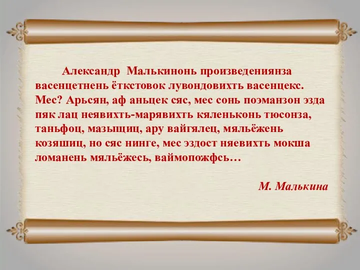 Александр Малькинонь произведениянза васенцетнень ёткстовок лувондовихть васенцекс. Мес? Арьсян, аф аньцек сяс,