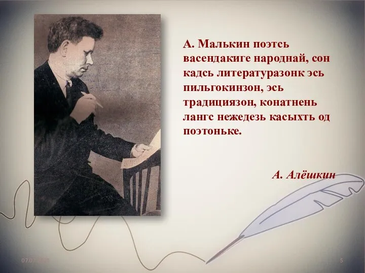 07.07.2020 А. Малькин поэтсь васендакиге народнай, сон кадсь литературазонк эсь пильгокинзон, эсь