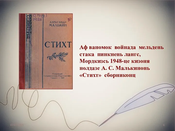 07.07.2020 Аф ваномок войнада мельдень стака пинкнень лангс, Мордкизсь 1948-це кизоня нолдазе