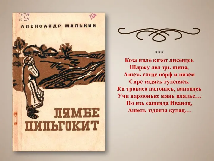 *** Коза ниле кизот лисендсь Шаржу ава эрь шиня, Ашезь сотце порф