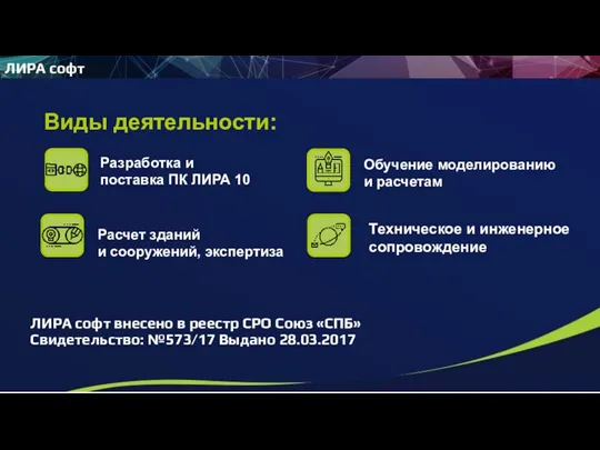 Виды деятельности: Разработка и поставка ПК ЛИРА 10 Расчет зданий и сооружений,