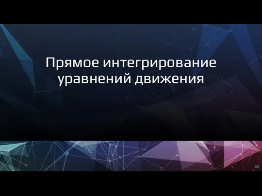 Прямое интегрирование уравнений движения