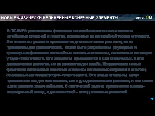 НОВЫЕ ФИЗИЧЕСКИ НЕЛИНЕЙНЫЕ КОНЕЧНЫЕ ЭЛЕМЕНТЫ В ПК ЛИРА реализованы физически нелинейные конечные