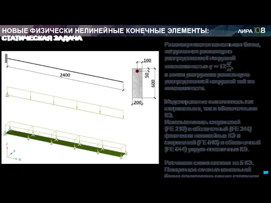 НОВЫЕ ФИЗИЧЕСКИ НЕЛИНЕЙНЫЕ КОНЕЧНЫЕ ЭЛЕМЕНТЫ: СТАТИЧЕСКАЯ ЗАДАЧА