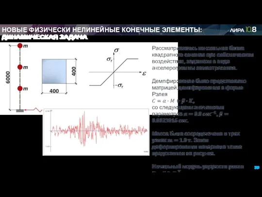 НОВЫЕ ФИЗИЧЕСКИ НЕЛИНЕЙНЫЕ КОНЕЧНЫЕ ЭЛЕМЕНТЫ: ДИНАМИЧЕСКАЯ ЗАДАЧА