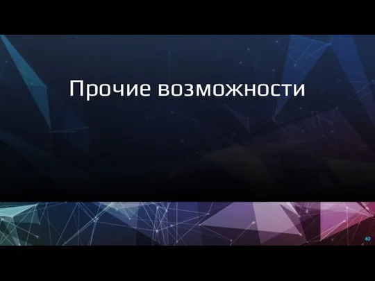 Прочие возможности