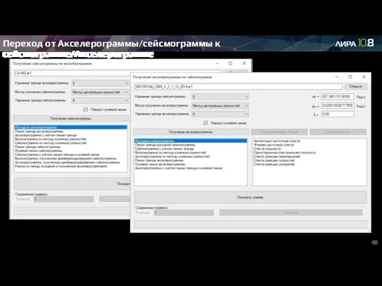 Переход от Акселерограммы/сейсмограммы к сейсмограмме/Акселерограмме