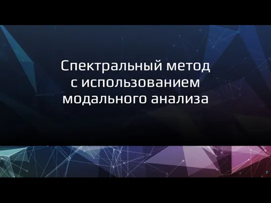 Спектральный метод с использованием модального анализа