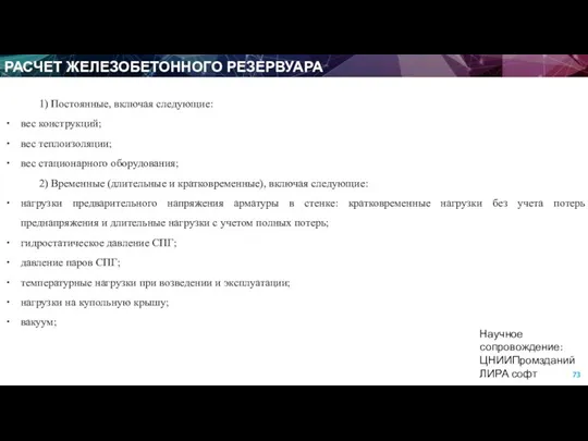 РАСЧЕТ ЖЕЛЕЗОБЕТОННОГО РЕЗЕРВУАРА Научное сопровождение: ЦНИИПромзданий ЛИРА софт 1) Постоянные, включая следующие: