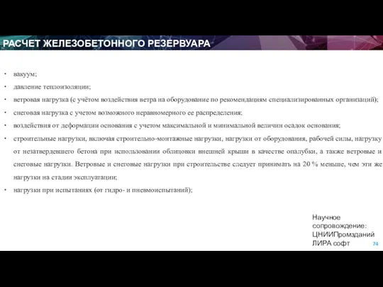 РАСЧЕТ ЖЕЛЕЗОБЕТОННОГО РЕЗЕРВУАРА Научное сопровождение: ЦНИИПромзданий ЛИРА софт вакуум; давление теплоизоляции; ветровая