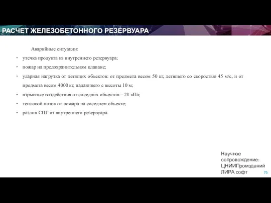 РАСЧЕТ ЖЕЛЕЗОБЕТОННОГО РЕЗЕРВУАРА Научное сопровождение: ЦНИИПромзданий ЛИРА софт Аварийные ситуации: утечка продукта