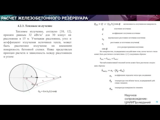 РАСЧЕТ ЖЕЛЕЗОБЕТОННОГО РЕЗЕРВУАРА Научное сопровождение: ЦНИИПромзданий ЛИРА софт 4.2.3. Тепловое излучение Тепловое