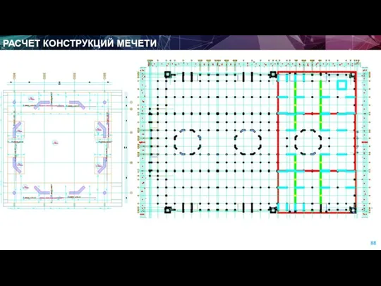 РАСЧЕТ КОНСТРУКЦИЙ МЕЧЕТИ