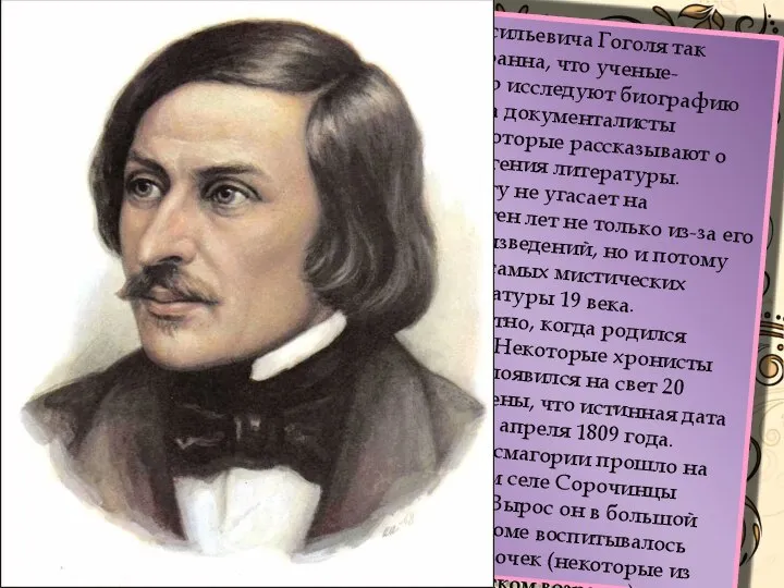 Жизнь Николая Васильевича Гоголя так обширна и многогранна, что ученые-историки до сих