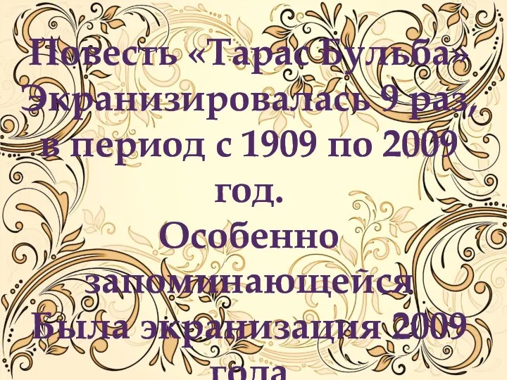 Повесть «Тарас Бульба» Экранизировалась 9 раз, в период с 1909 по 2009